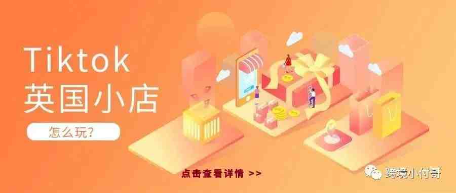 Tiktok英国小店怎么玩？