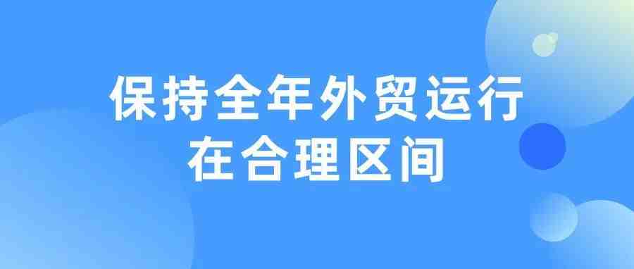 商务部：有信心保持全年外贸运行在合理区间