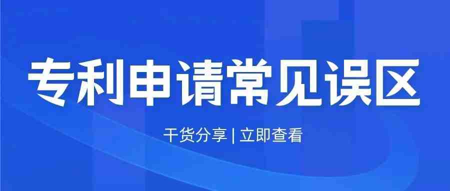 专利申请常见的几个误区！