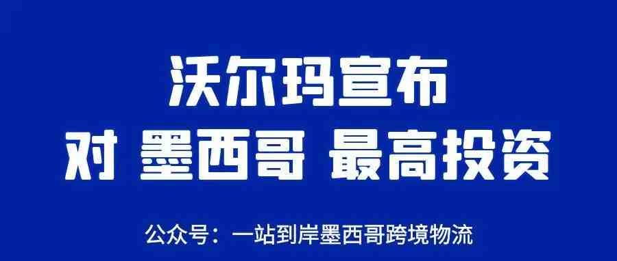 沃尔玛将投资13亿美元在墨西哥!为消费者提供更多数字服务！