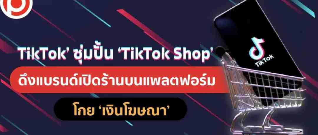 大降40%，Tiki“祭”出运费大招应对Shopee；TikTok Shop泰国站加快布局速度；疫情之下，印尼加速数字化转型