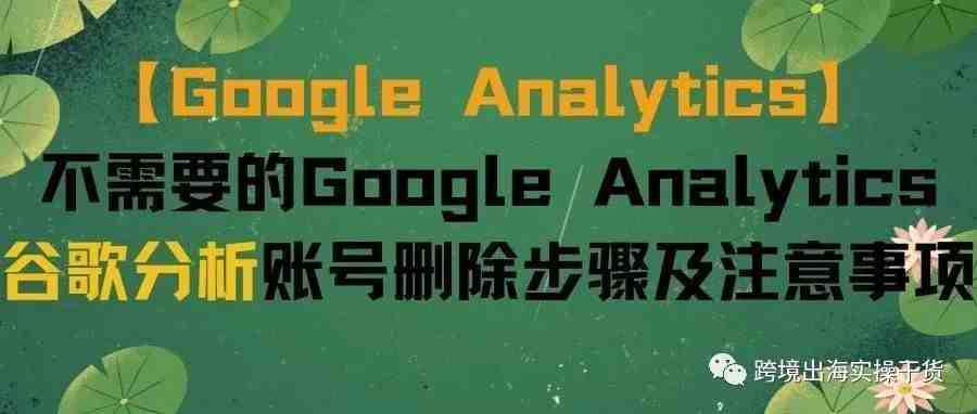 【Google Analytics】不需要的Google Analytics谷歌分析账号删除步骤及注意事项