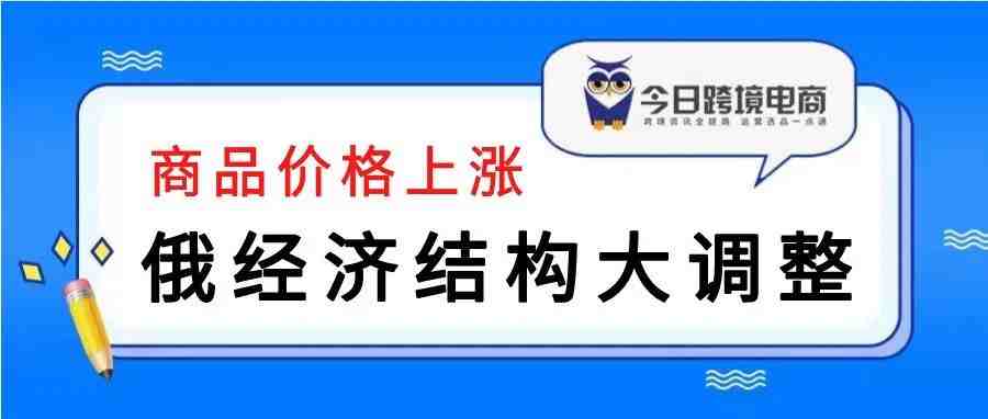 俄罗斯经济结构大调整，电商价格普遍上涨