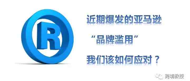 近期爆发的亚马逊“品牌滥用”我们该如何应对？