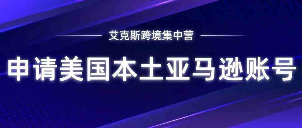 手把手教你申请美国本土亚马逊账号！