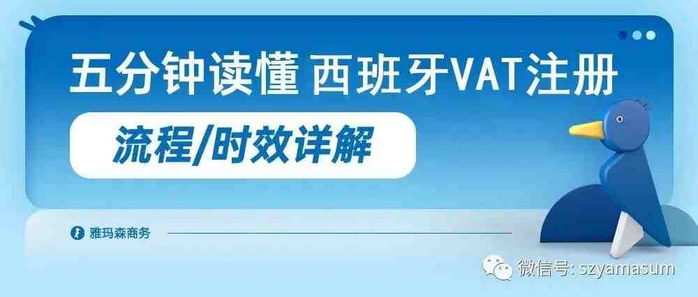 一文读懂西班牙VAT注册