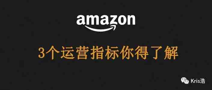 亚马逊运营的3大指标你必须得了解