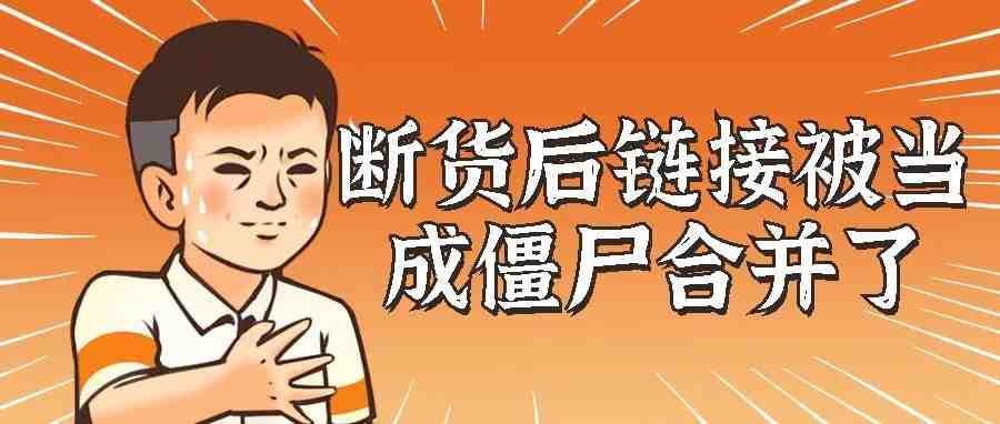 咋整？！断货了被人改了品牌名合并僵尸评价