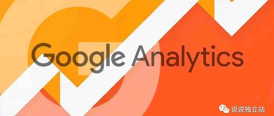 独立站100问（19）：Google Analytics 及再营销的作用与设置 1