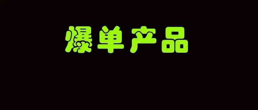 亚马逊：上架就爆单的产品，是如何开发出来的！！！