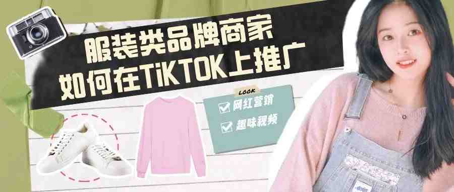 服饰类品牌商家如何在TIKTOK上推广？