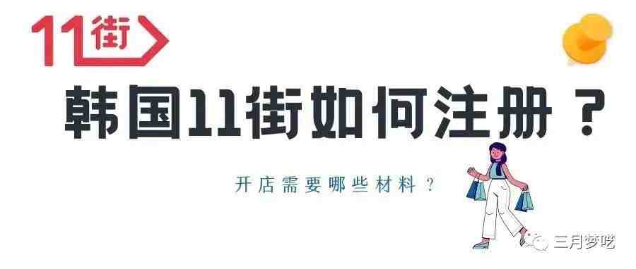 韩国11街是什么平台？如何入驻？需要哪些材料？