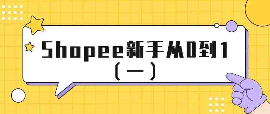 Shopee新手从0到1（一）：2022最新版入驻教程详解