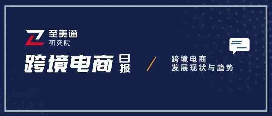 Uber欲进军电商、目标超越亚马逊；马士基进军美国电商市场|跨境电商日报