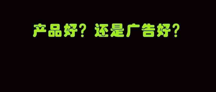 亚马逊：为什么我的广告acos可以做到5%，到底是产品开发的好，还是广告打的好？