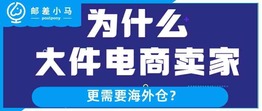 为什么中大件电商卖家更需要海外仓！