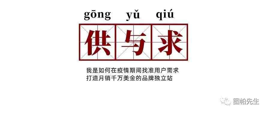 我是如何在疫情期间找准用户需求，打造月销千万的品牌独立站