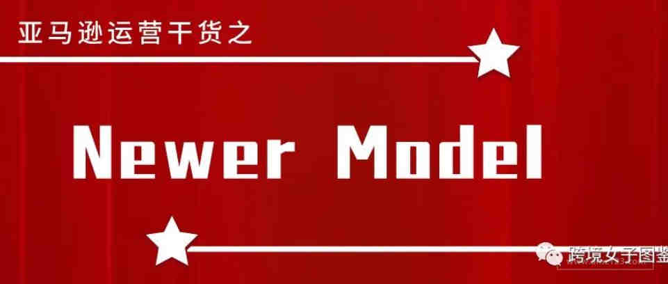 亚马逊关联流量Newer Model的玩法