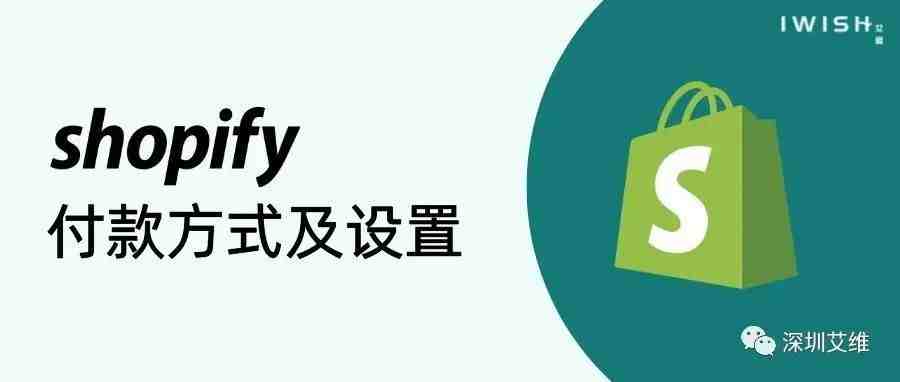 干货丨Shopify付款方式及设置