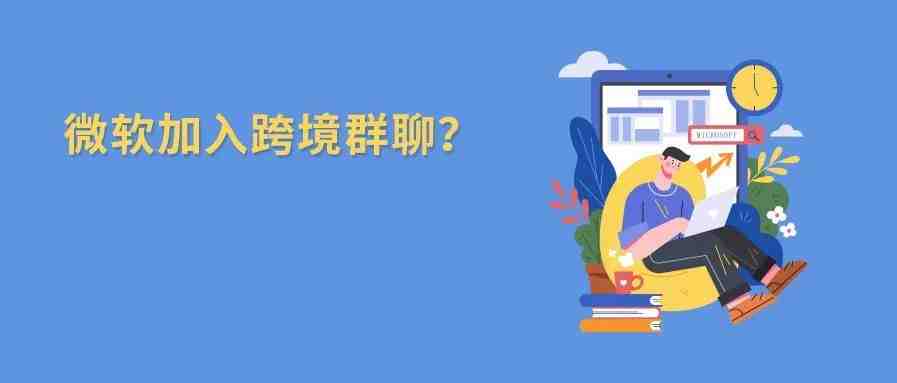 微软推出跨境电商平台！又一家居大卖被提337调查