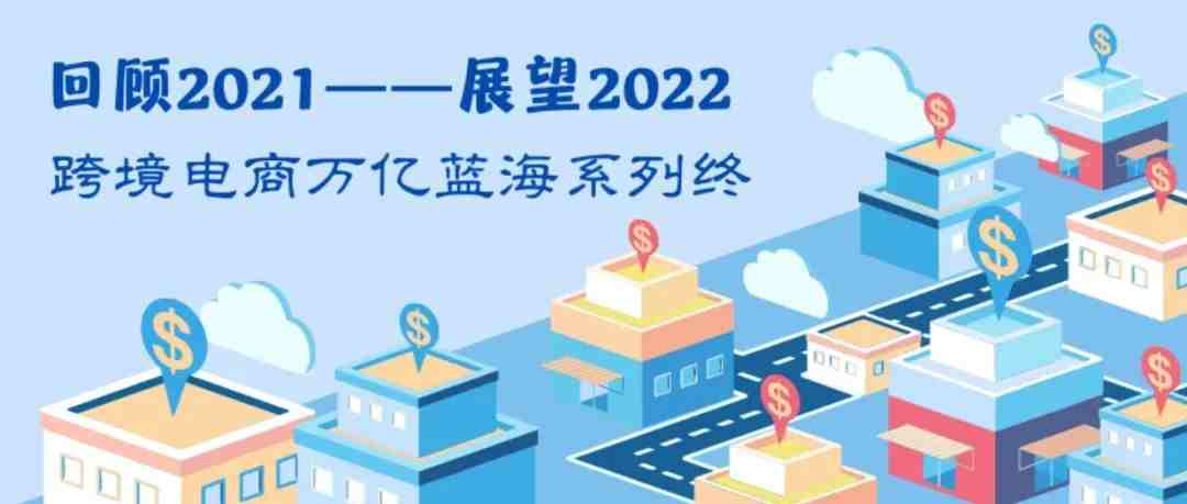 2021年跨境电商关键词：品牌力与独立站