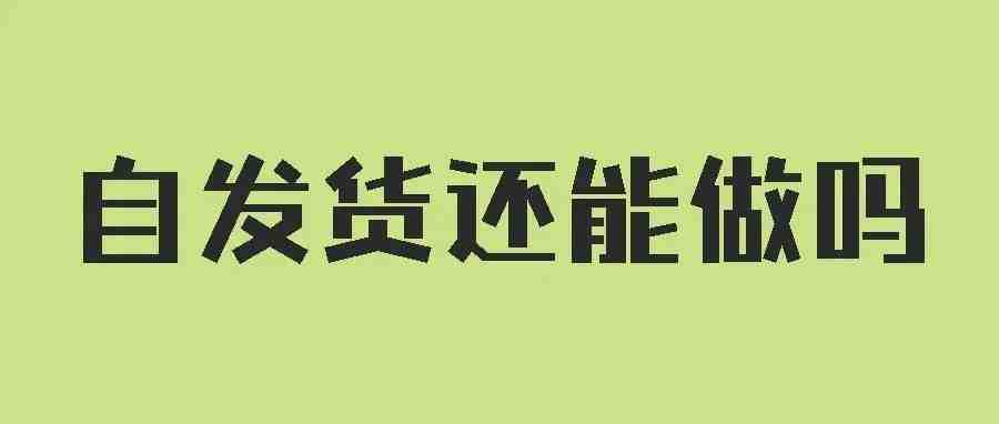 2022年亚马逊自发货模式还能做吗