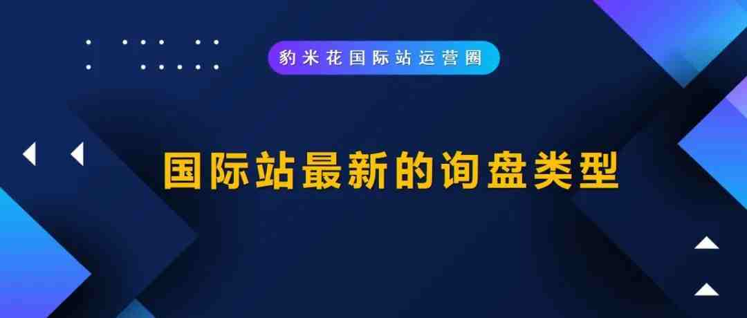 国际站最新的询盘类型