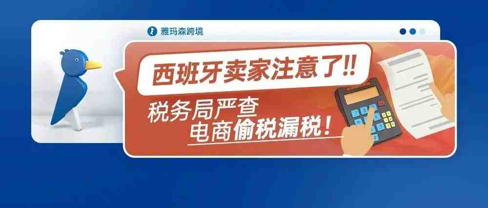 西班牙卖家注意了！税务局严查电商偷税漏税！亚马逊竟是首家签订协议的电商平台