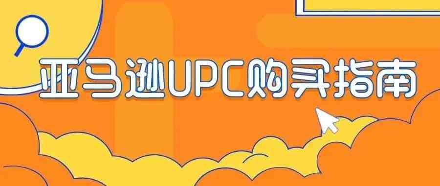 新手卖家必看！3分钟搞懂亚马逊UPC怎么买！