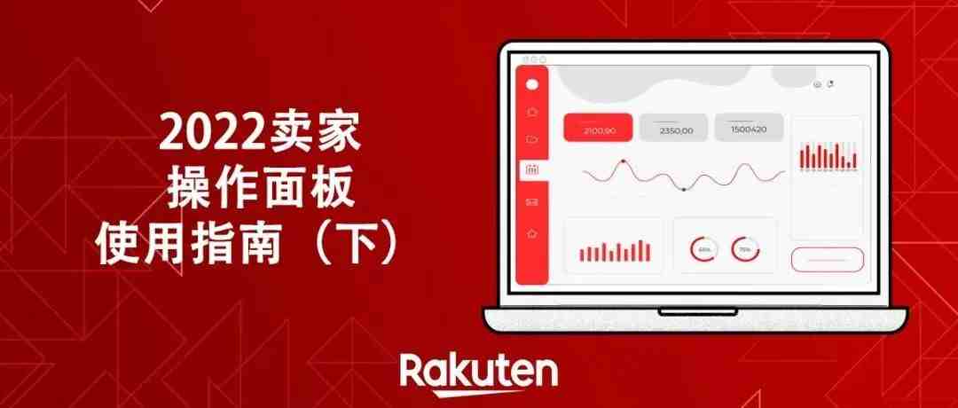 Rakuten Fulfillment Network卖家操作指南