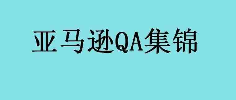 亚马逊运营QA集锦（2211-2220）