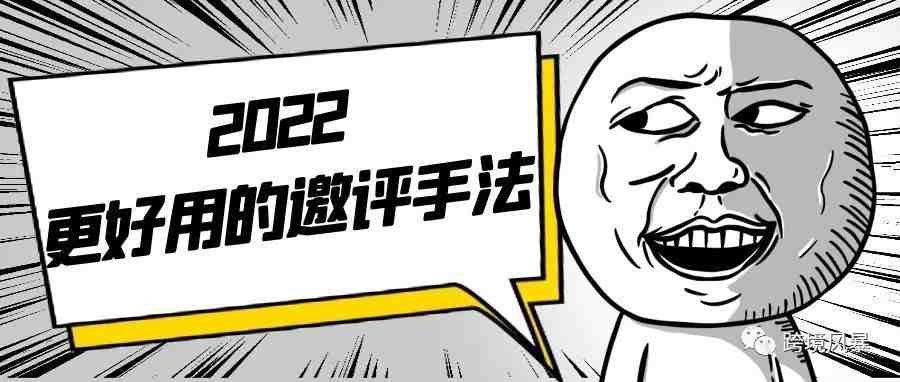 2022更好用的邀评手法，获取大量好评