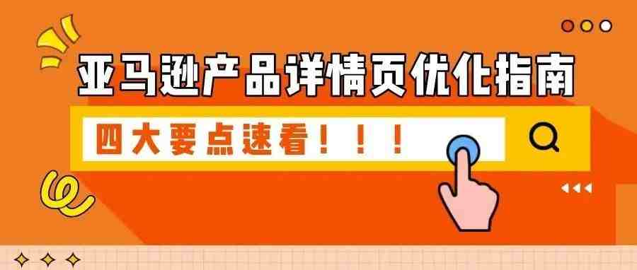 不知道详情页怎么优化？这份攻略手把手教你！