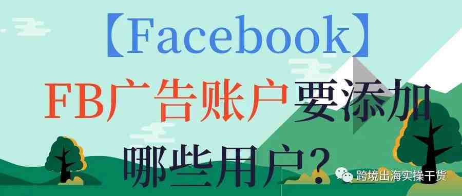 【Facebook】FB广告账户要添加哪些用户？