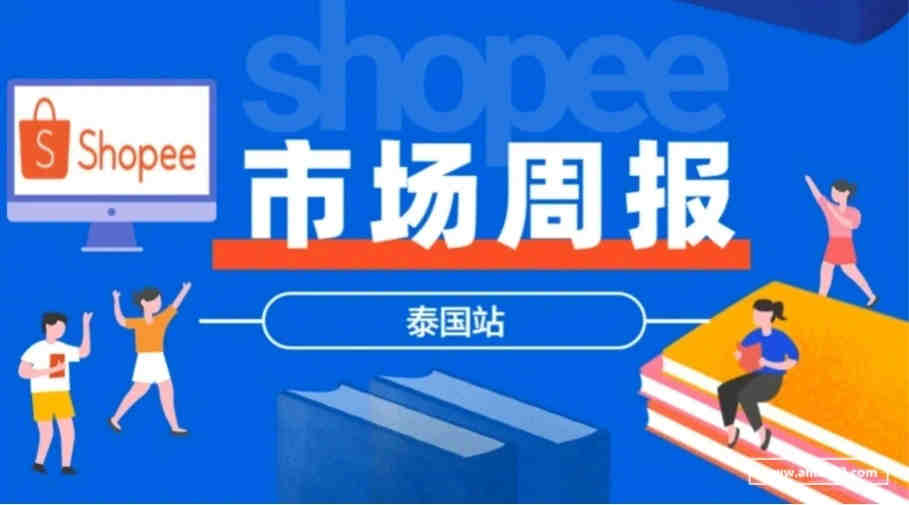 【Shopee市场周报】虾皮泰国站2022年4月第2周市场周报