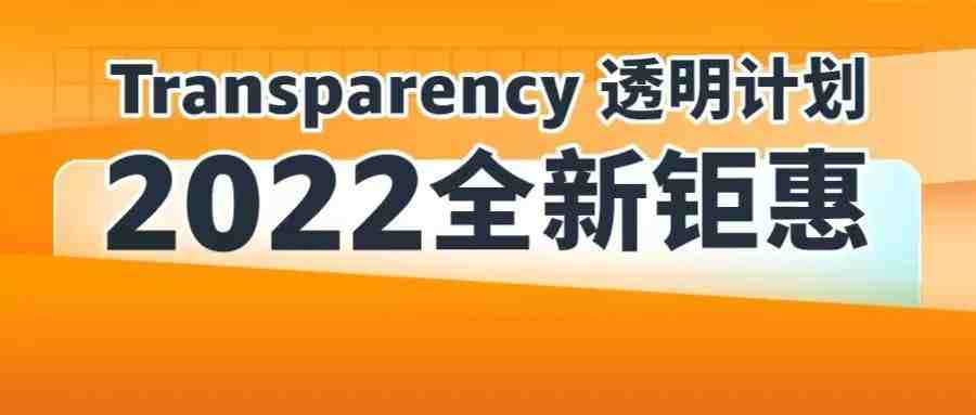 刚刚！亚马逊免费为每个ASIN的20000件商品，提供防假货跟卖保护！