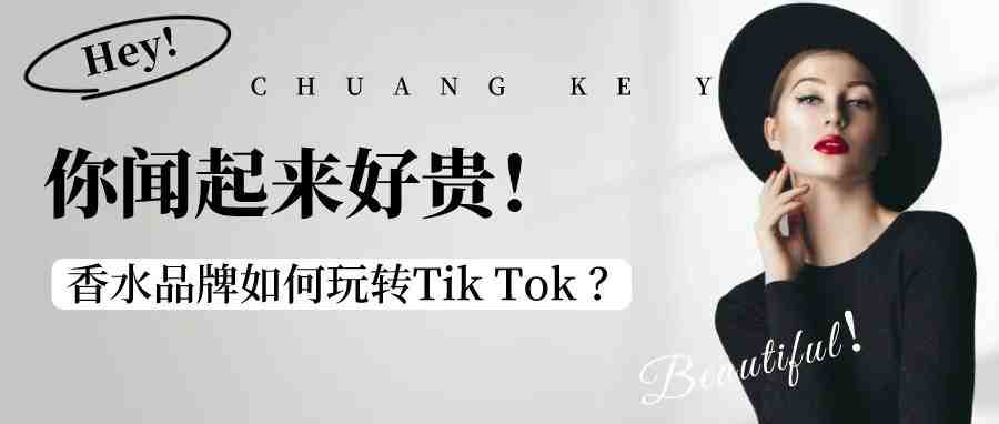 “你闻起来好贵！”香水品牌如何玩转TikTok