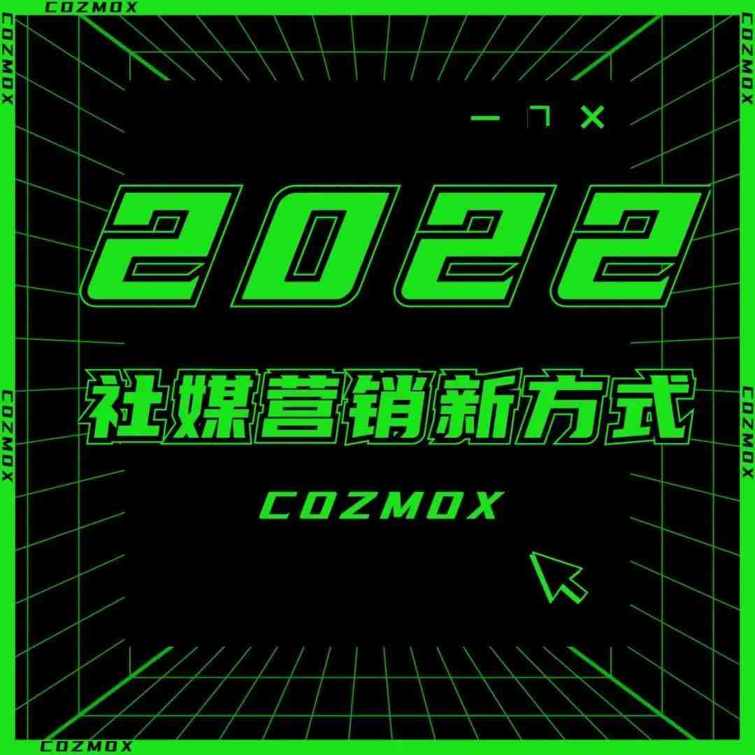 2022社媒营销新趋势！