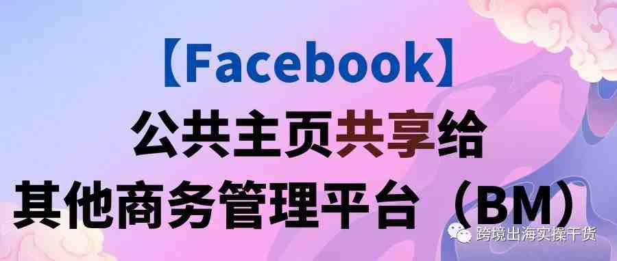 【Facebook】公共主页共享给其他商务管理平台（BM）