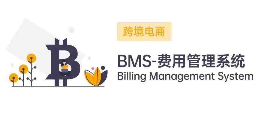 跨境电商海外仓（BMS篇）：什么是费用管理系统？