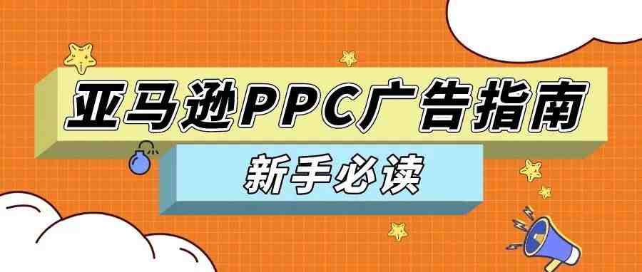 PPC广告怎么投？这份保姆级指南请查收！