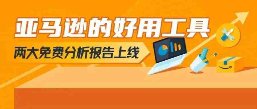 重磅 | 亚马逊放出50+数据指标，首次揭晓加入购物车、市场规模、竞对占比！