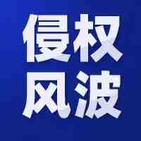 疫情爆品涉侵权，869个账号被起诉，这些产品碰不得！