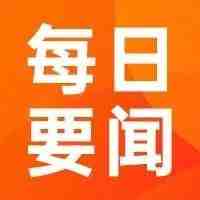 今日要闻 | 亚马逊美国站将更新限量运输危险品政策，eBay降低家居类成交费用......