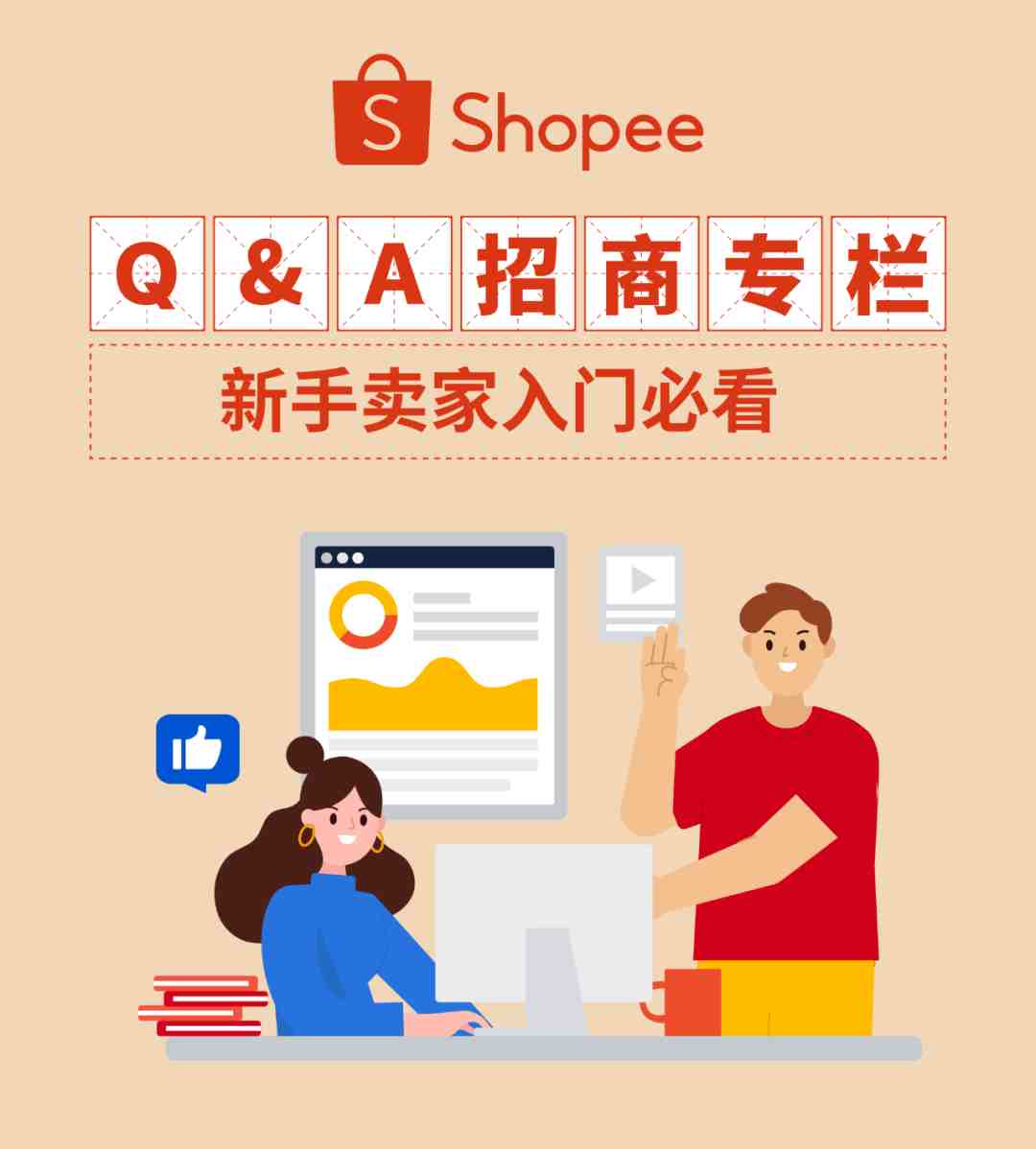 Shopee升级服务体系释放新卖家潜能, 更有账户、物流…等入驻必看答疑