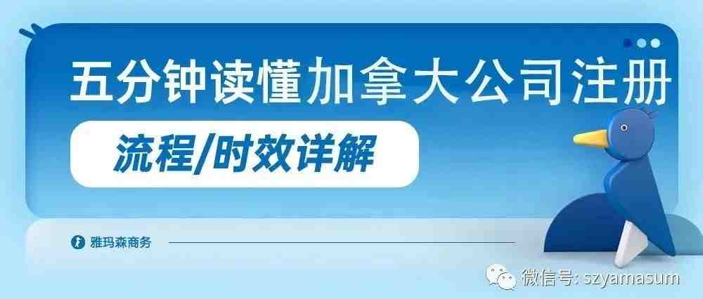 一文读懂加拿大公司注册时效性、流程详解