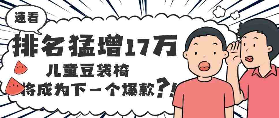 排名猛增17万，儿童豆袋椅或将成为下一个爆款！？