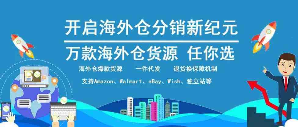 越域网海外仓货源分销Q&A