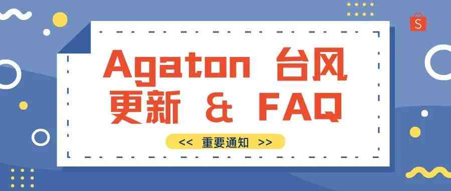 【重要通知】Agaton 颱风平台更新与常见问题