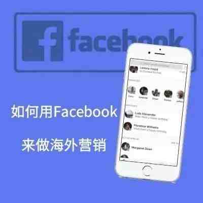 如何利用Facebook来做海外营销？